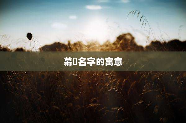 慕玥名字的寓意