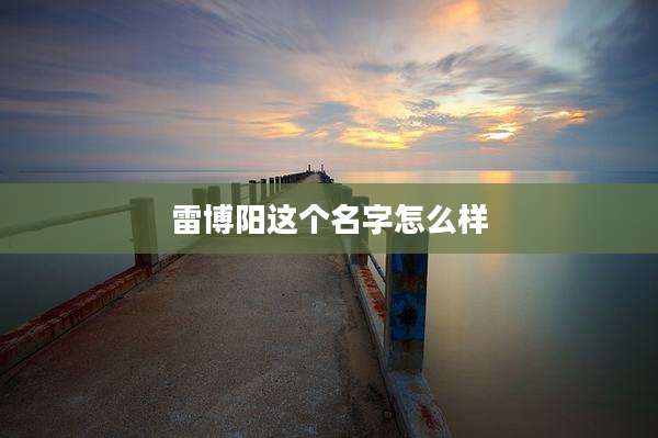 雷博阳这个名字怎么样