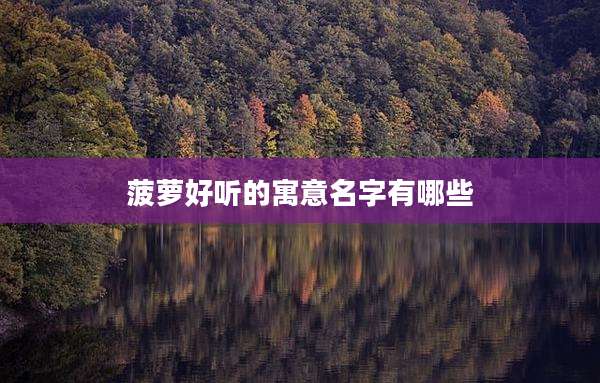 菠萝好听的寓意名字有哪些