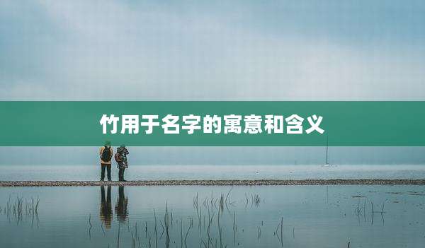 竹用于名字的寓意和含义