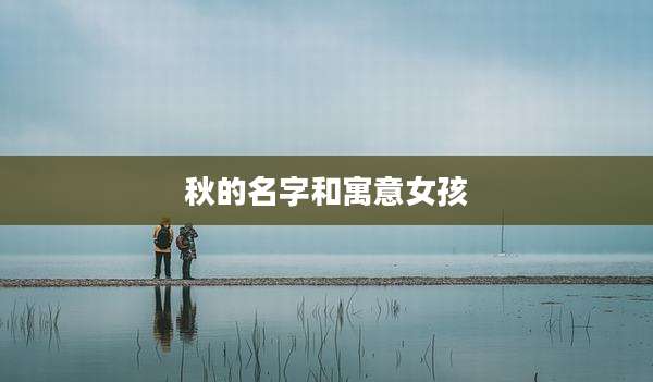 秋的名字和寓意女孩