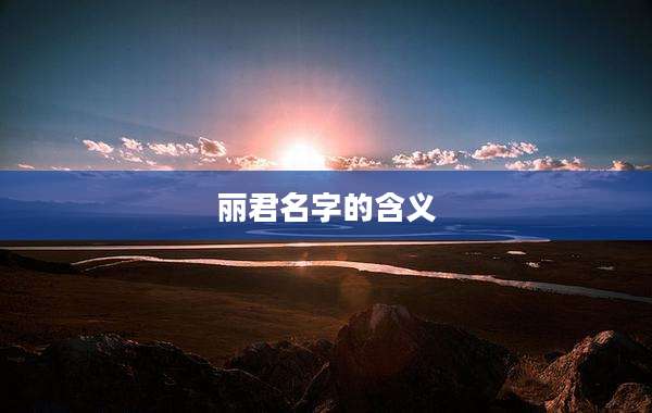 丽君名字的含义