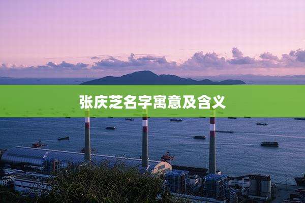 张庆芝名字寓意及含义