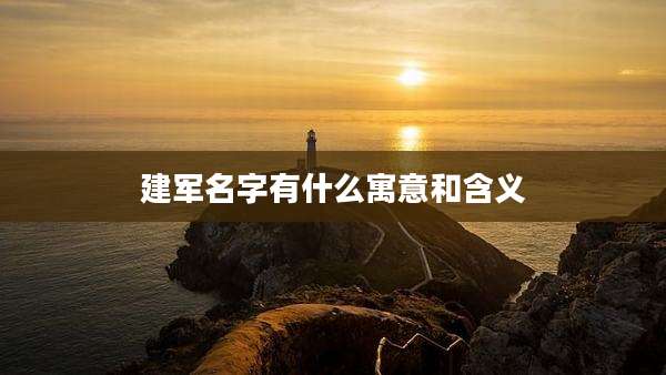 建军名字有什么寓意和含义