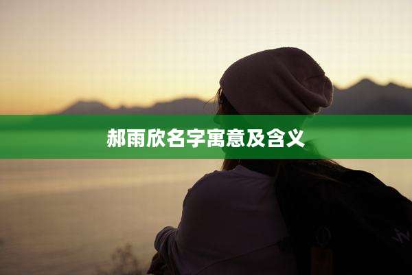 郝雨欣名字寓意及含义