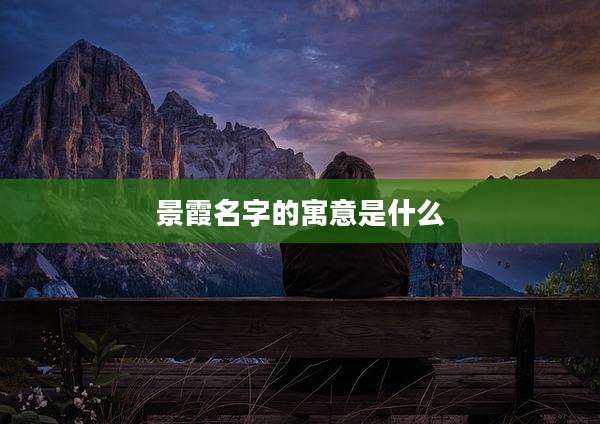 景霞名字的寓意是什么