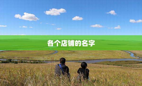 各个店铺的名字
