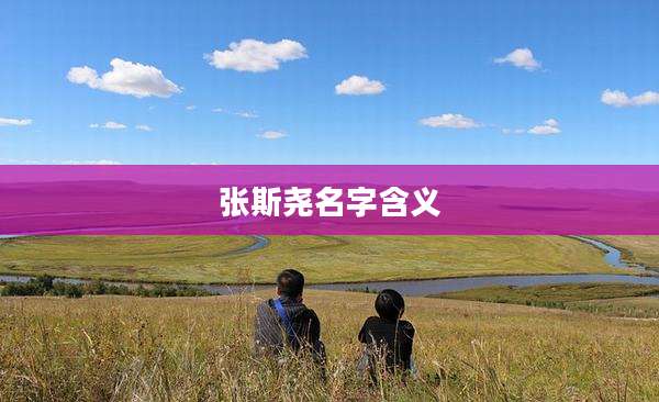 张斯尧名字含义