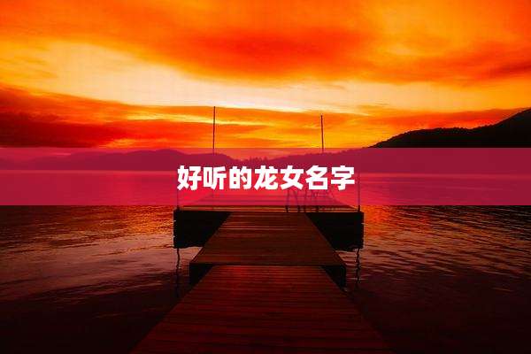 好听的龙女名字
