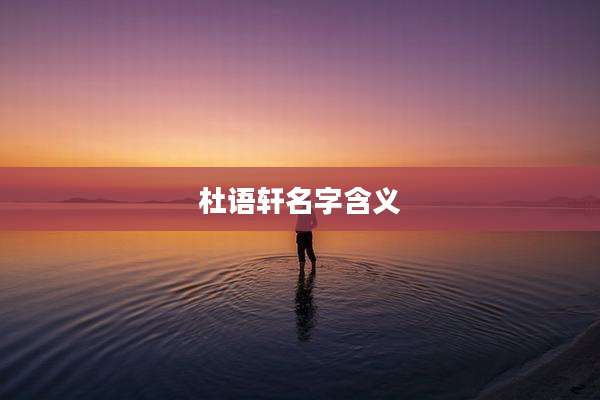 杜语轩名字含义