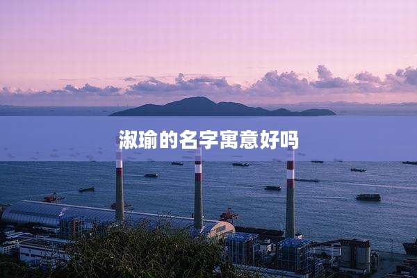 淑瑜的名字寓意好吗