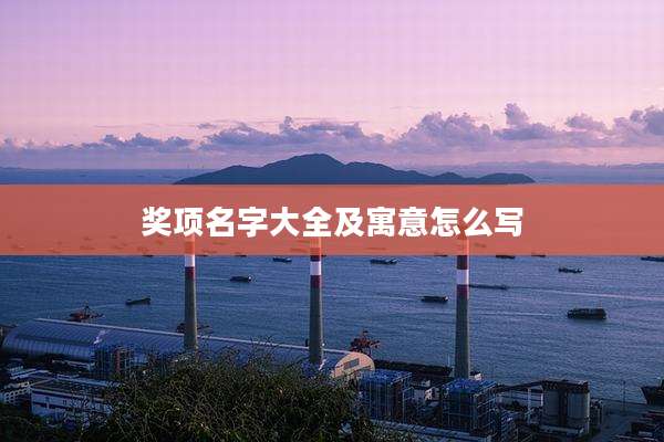 奖项名字大全及寓意怎么写