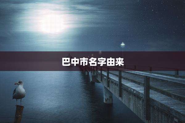 巴中市名字由来