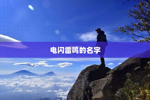 电闪雷鸣的名字
