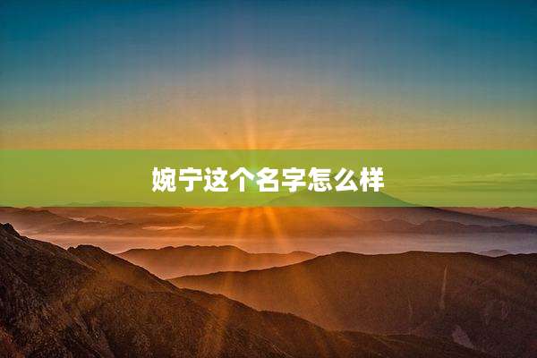 婉宁这个名字怎么样