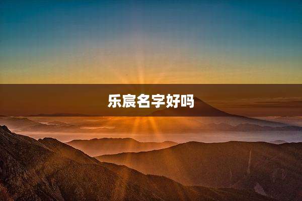 乐宸名字好吗