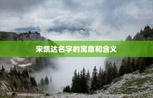 宋凯达名字的寓意和含义