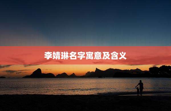 李婧琳名字寓意及含义