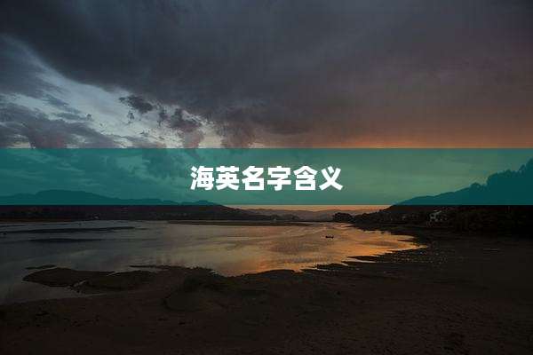 海英名字含义
