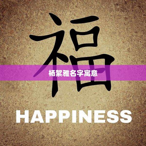 杨絮雅名字寓意