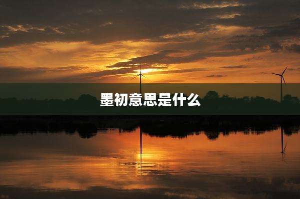 墨初意思是什么