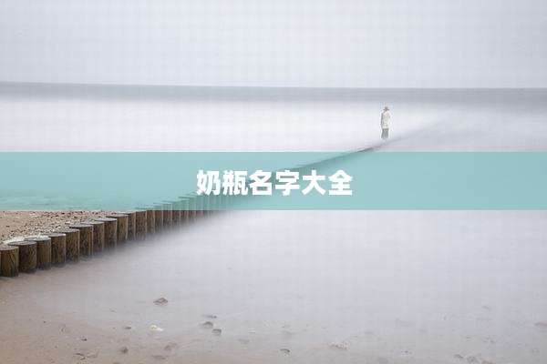 奶瓶名字大全
