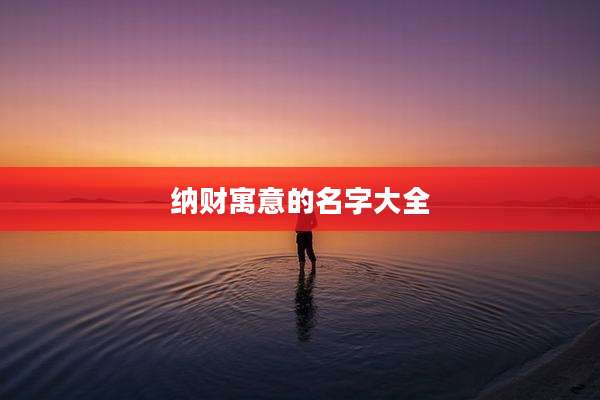 纳财寓意的名字大全
