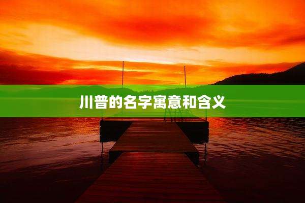 川普的名字寓意和含义