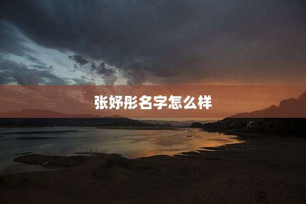 张妤彤名字怎么样