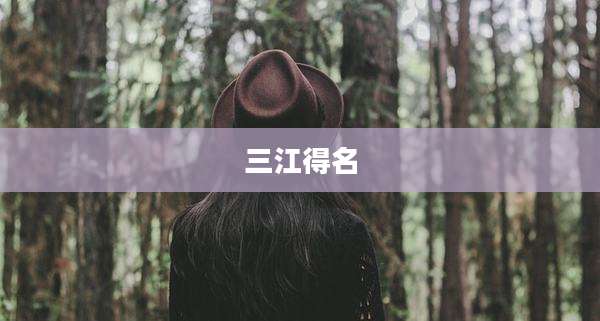 三江得名