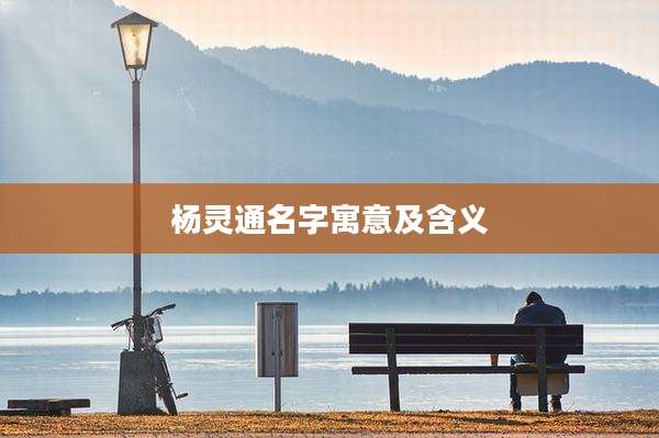 杨灵通名字寓意及含义