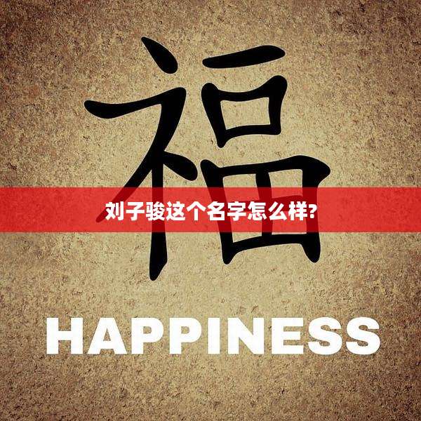 刘子骏这个名字怎么样?