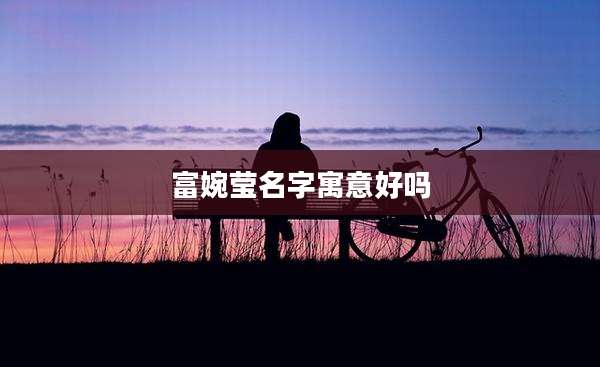 富婉莹名字寓意好吗
