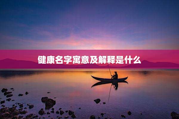 健康名字寓意及解释是什么