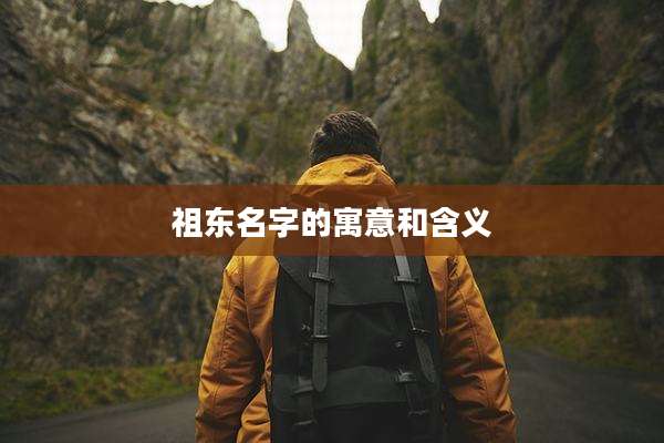 祖东名字的寓意和含义