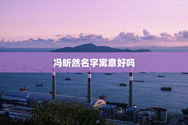 冯昕然名字寓意好吗