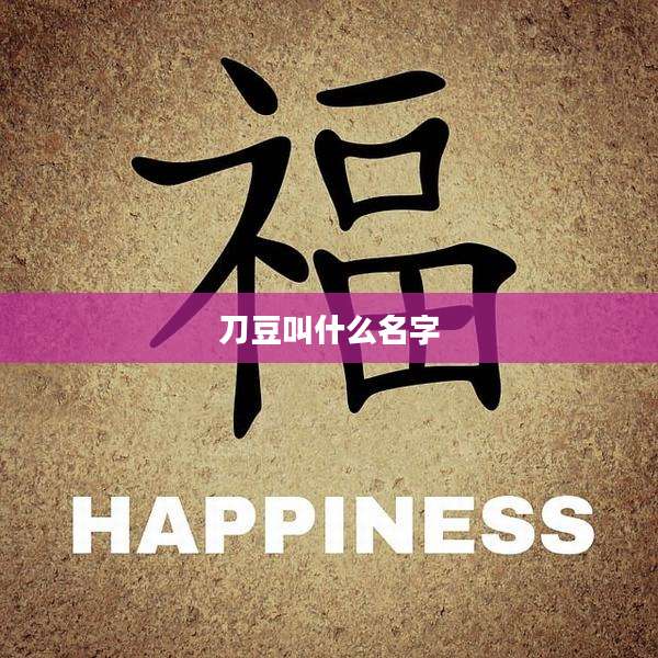 刀豆叫什么名字