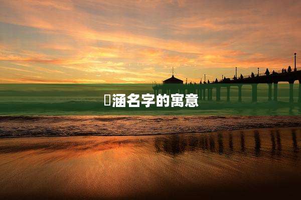 玥涵名字的寓意