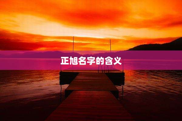 正旭名字的含义