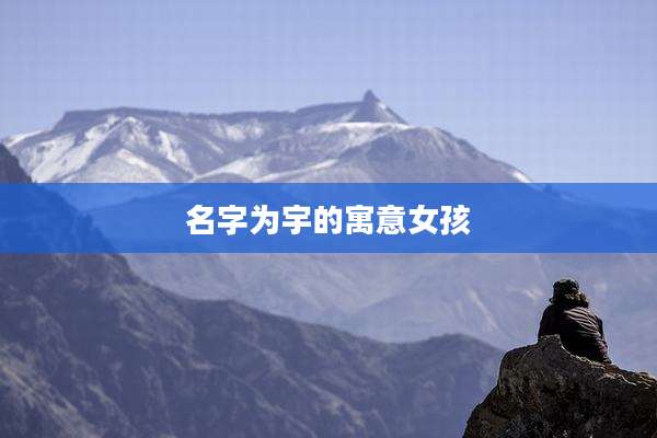 名字为宇的寓意女孩