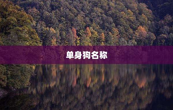 单身狗名称
