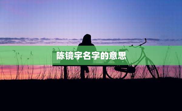 陈镜宇名字的意思