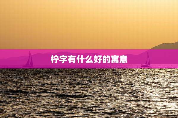 柠字有什么好的寓意