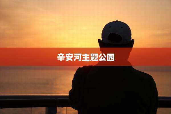 辛安河主题公园