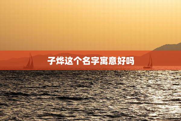 子烨这个名字寓意好吗