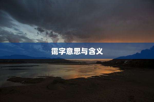 霭字意思与含义