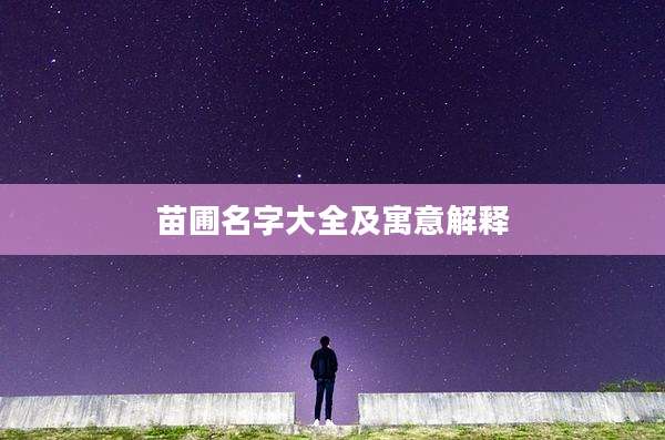 苗圃名字大全及寓意解释