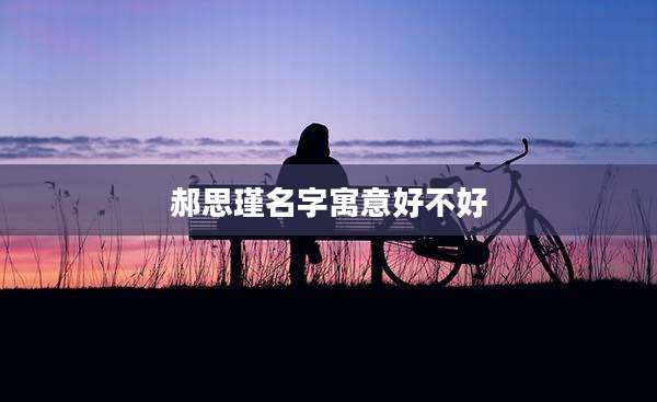 郝思瑾名字寓意好不好