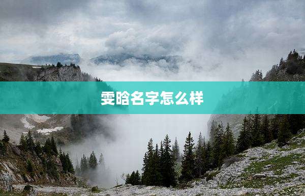 雯晗名字怎么样