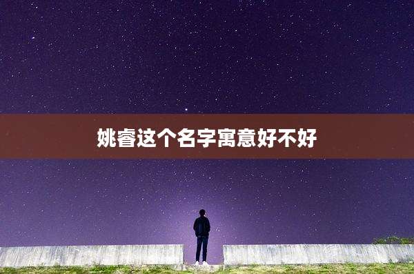 姚睿这个名字寓意好不好